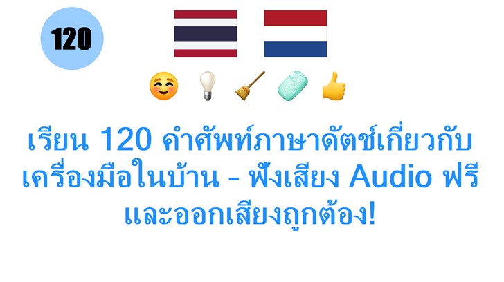 เรียน 120 คำศัพท์ภาษาดัตช์เกี่ยวกับเครื่องมือในบ้าน – ฟังเสียง Audio ฟรีและออกเสียงถูกต้อง!